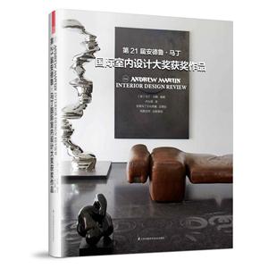 第21届安德鲁.马丁国际室内设计大奖获奖作品
