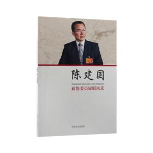 陈建国-政协委员履职风采