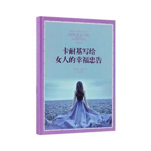 卡耐基写给女人的幸福忠告