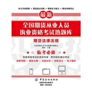 期货法律法规-最新全国期货从业人员执业资格考试热题库