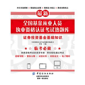 证券投资基金基础知识-最新全国基金从业人员执业资格认证考试热题库