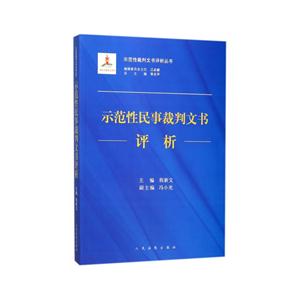 示范性民事裁判文书评析