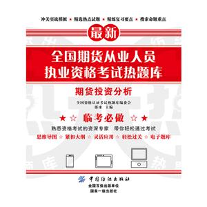 期货投资分析-最新全国期货从业人员执业资格考试热题库