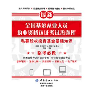 私募股权投资基金基础知识-最新全国基金从业人员执业资格认证考试热题库