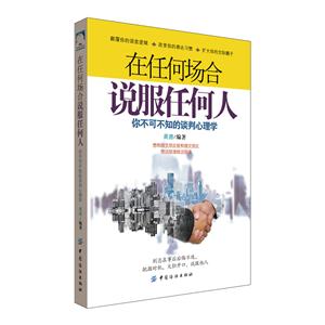 在任何场合说服任何人-你不可不知的谈判心理学