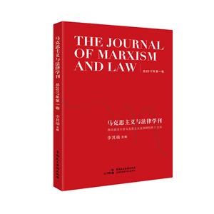 马克思主义与法律学刊-总2017年第一卷