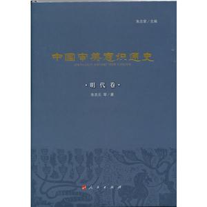 明代卷-中国审美意识通史