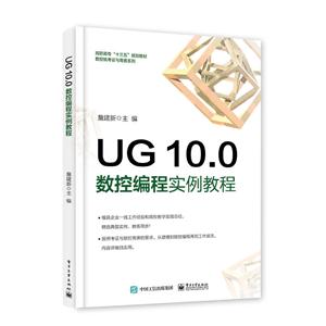 UG 10.0数控编程实例教程