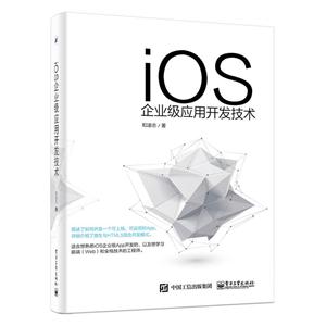 iOS企业级应用开发技术