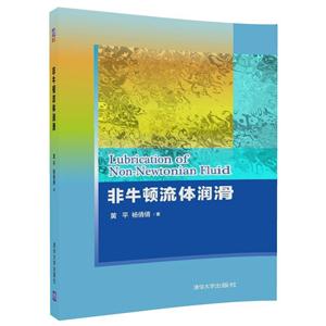 非牛顿流体润滑