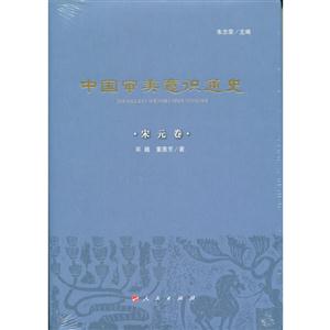 宋元卷-中国审美意识通史