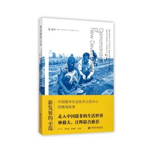 新发展的示范-中国援非农业技术示范中心的微观叙事