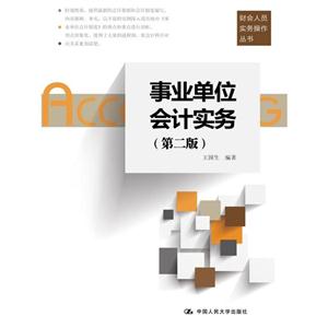 事业单位会计实务-(第二版)