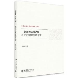 创新的法治之维-科技法律制度建设研究