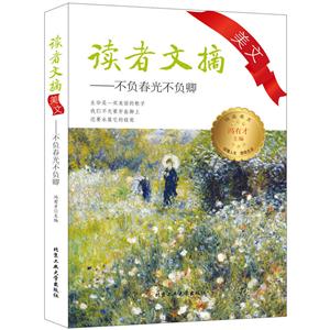 不负春光不负卿-读者文摘美文
