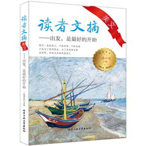 出发.是最好的开始-读者文摘美文