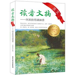 闲来拾得满袖香-读者文摘美文