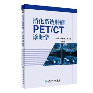 消化系统肿瘤PET/CT诊断学