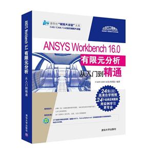 ANSYS Workbench 16.0 有限元分析从入门到精通-(附1DVD.含配套视频.全套图纸案例等)