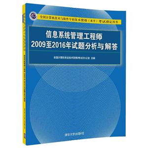 信息系统管理工程师2009至2016年试题分析与解答