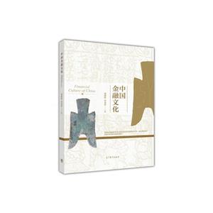 中国金融文化
