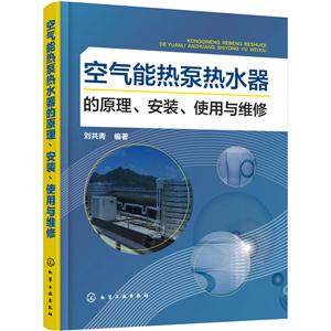 空气能热泵热水器的原理.安装.使用与维修