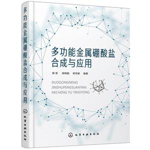 多功能金属硼酸盐合成与应用