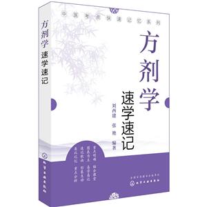 方剂学速学速记