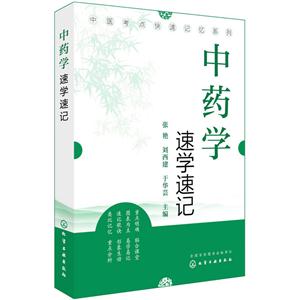 中药学速学速记