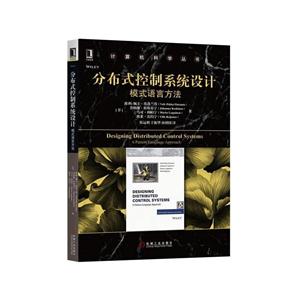 分布式控制系统设计模式语言方法