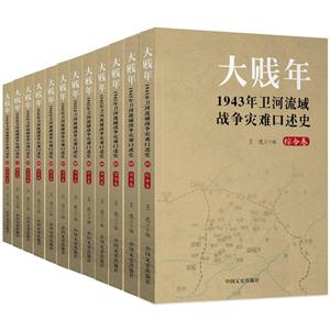 大贱年 1943年卫河流域战争灾难口述史(1-12)卷