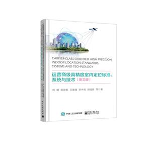运营商级高精度室内定位标准系统与技术(英文版)