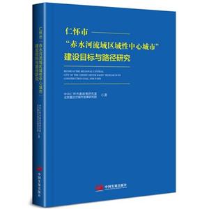 仁怀市“赤水河流域区域性中心城市”建设目标与路径研究