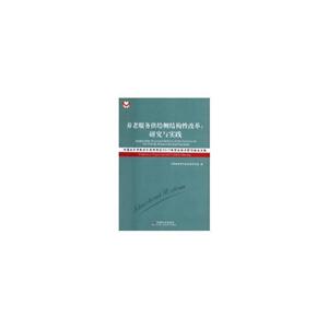 养老服务供给侧结构性改革——研究与实践 : 中国老年学和老年医学学会2017年综合学术研讨会论文集