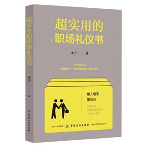 超实用的职场礼仪书