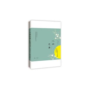 人间花事-一个唯美主义者的植物散文
