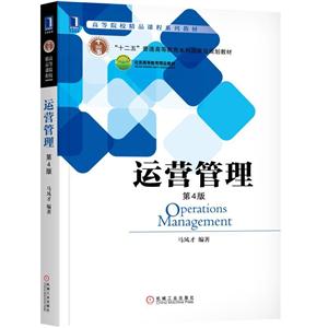 运营管理-第4版