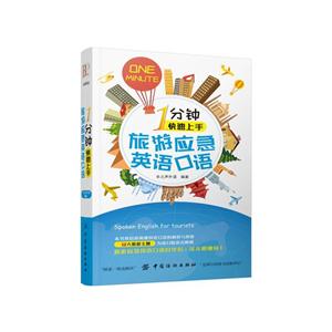 分钟快速上手-旅游应急英语口语"