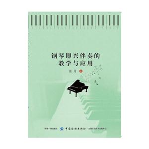 钢琴即兴伴奏的教学与应用