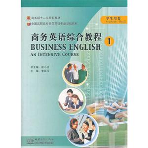 商務(wù)英語綜合教程1(學(xué)生用書)