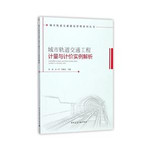 城市轨道交通工程计量与计价实例解析