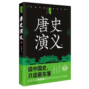 唐史演义:下