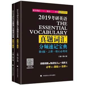 019考研英语真题词汇分频速记宝典(全2册)"