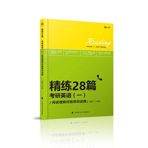 精练28篇:考研英语(一)阅读理解终极预测宝典