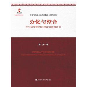 分化与整合-社会转型期的思想政治教育研究-高校马克思主义理论教学与研究文库