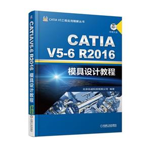 CATIA V5-6R2016模具设计教程-(含1DVD)