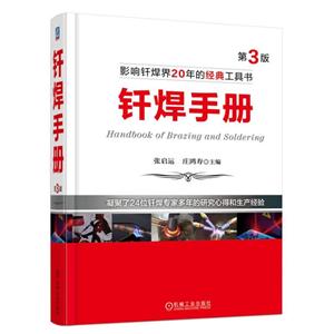 钎焊手册-第3版