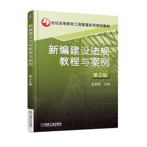 新编建设法规教程与案例-第2版