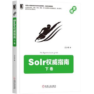 Solr权威指南-下卷