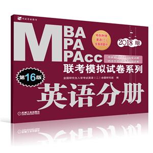 英语分册-MBA MPA MPAcc联考模拟试卷系列-2018版-第16版